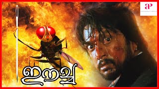 Nani Intense Fight Against Sudeep  Eecha Malayalam Movie  Sudeep  Nani  Samantha  Rajamouli [upl. by Acilejna517]