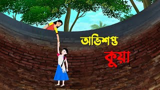 অভিশপ্ত কুয়া  Bangla Cartoon Golpo  Rupkothar Golpo  Bengali Moral Stories  Story Bird New কাটুন [upl. by Llevel]