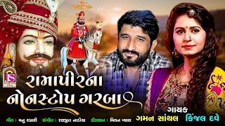 Kinjal Dave  Gaman Santhal  Ramapir Non Stop Garaba  Ramapir Gujarati Song [upl. by Aeriel]