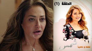 Episode 01  Shams Series  الحلقة الأولى  مسلسل شمس [upl. by Ettenahs]