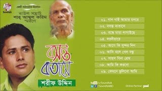 Boshonto Batashe  বসন্ত বাতাসে  Sharif Uddin  Shah Abdul Karim  Full Audio Album  Soundtek [upl. by Tebzil]