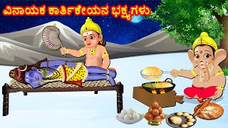 ವಿನಾಯಕ ಕಾರ್ತಿಕೇಯನ ಭಕ್ಷ್ಯಗಳು Kannada Bhakti Kathegalu  Kannada Stories  Bhanuvarada Kathegalu [upl. by Eimmat798]