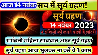 14 November Surya Grahan Kya Aaj Sach me Lagega Surya Grahan Surya Grahan Time 2023 [upl. by Auqinet]