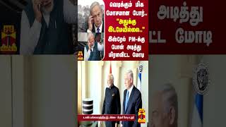 வெடிக்கும் மிக மோசமான போர் quotஅதுக்கு இடமேயில்லைquot  இஸ்ரேல் PMக்கு போன் அடித்து மிரளவிட்ட மோடி [upl. by Constantin]