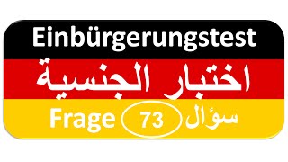 Einbürgerungstest Frage 73 اختبار الجنسية الألمانية [upl. by Amora]