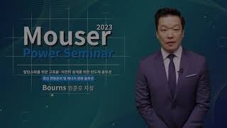 Bourns  Mouser Power Seminar 2023 최신 전원관리 및 에너지변환 솔루션 번즈 코리아 [upl. by Ecniuq]