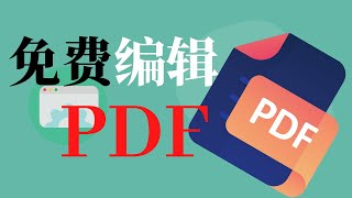 PDF文件编辑  真正免费，操作简单，无需注册！ [upl. by Baudoin]