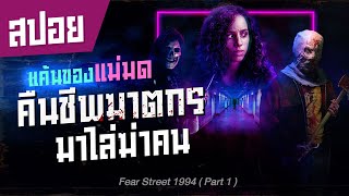 ความแค้นของแม่มด ปลุกชีพฆาตกรอมตะ มาไล่ฆ่าคน I สปอยหนัง I Fear Street 1994 Part1 [upl. by Nilak589]