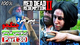 Red Dead Redemption 2  Part 30  استراس رو از کمپ انداختیم بیرون  زیرنویس فارسی 🔥 [upl. by Mersey]