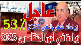 زيادات شهر جانفي 2025 للمتقاعدين قرار رسمي من رئيس الجمهورية [upl. by Ahsenac]