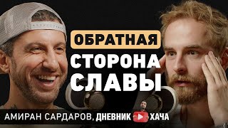 Амиран Сардаров О проблемах в отношениях выгорании опыте айваски и попытках покорения Америки [upl. by Etti498]