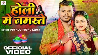 Video  Pramod Premi Yadav  होली मे नमस्ते  Holi Me Namaste  New Bhojpuri Holi Song 2024 [upl. by Norford313]