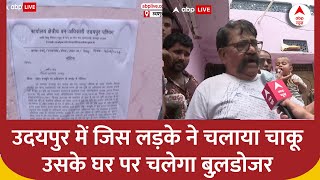 Udaipur में जिस लड़के ने चाकू से किया वार अब उसके घर पर चलेगा बुलडोजर । Breaking News [upl. by Dadirac398]