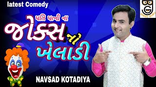 New Gujarati Jokes Comedy Navsad kotadiya  પતિ પત્ની ના જોક્સ નો ખેલાડી [upl. by Ystap130]