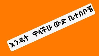 Meskerem balta is live እንዴት ዋላችሁ ቤተሰብ [upl. by Luapnaej111]