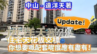 【中山遠洋天著】Update！住宅天花板交標 你想要嘅配套呢度應有盡有！ [upl. by Glenden]