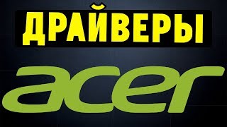 Как правильно установить все драйвера для ноутбука ACER [upl. by Atsiuqal]