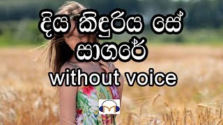 Diya Kinduriya Se Sagare Karaoke without voice දිය කිඳුරිය සේ සාගරේ [upl. by Yrok]