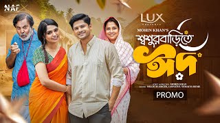 Shoshur Barite Eid  শ্বশুর বাড়িতে ঈদ  Promo  Niloy Alamgir  Heme  Mohin Khan  NAF  Eid Natok [upl. by Swanhildas]