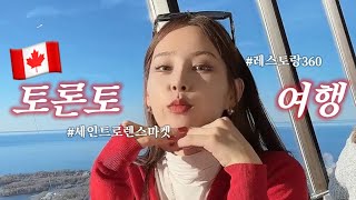 VLOG  토론토 여행 DAY1 세인트 로렌스 마켓 슈가비치 CN타워 360 레스토랑 [upl. by Florinda]