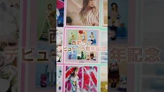 西野カナ ALL TIME BESTとMV Collection発売決定！ 西野カナ15周年 Shorts [upl. by Brand63]