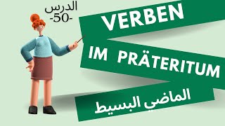 شرح الماضي البسيط das Präreritum فى اللغة الالمانية  الدرس 50 das Präreritum [upl. by Ytok403]