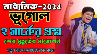 madhyamik geography 2 mark question suggestion 2024last minute suggestionভূগোল শেষমুহূর্তের সাজেশন [upl. by Lihcox]