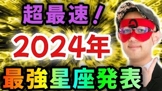 【ゲッターズ飯田】※●●座の方…超おめでとうございます‼どこよりも早く2024年最強星座トップ３の星座を大発表！またこの特殊な星座は年末に向けて一気に運気が上がる！そして2025年は…「五星三心占い」 [upl. by Omrelliug566]