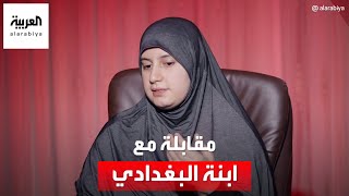 مقابلة خاصة مع أميمة البغدادي ابنة زعيم داعش أبو بكر البغدادي [upl. by Zerdna]