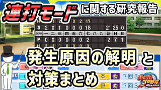 【栄冠ナイン】実は単純に打たれているだけ？連打モードの原理について解説！【パワプロ2024】 [upl. by Florentia547]