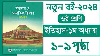 ৬ষ্ঠ শ্রেণি ইতিহাস ১ম অধ্যায় ৬৯ পৃষ্ঠা  Class 6 Itihas o samajik Biggan chapter 1 page 69 [upl. by Lauber437]