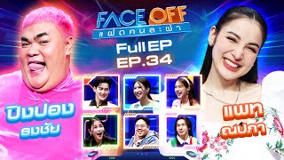 FACE OFF แฝดคนละฝา  ปิงปอง ธงชัย amp แพท ณปภา  3 กย 67 Full EP [upl. by Eibbed]