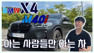 우주명차 SUV버전 X4 M40I LCI 너 뭐냐 [upl. by Retxab]