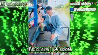 น้องเทสเมา เจ้าเทสดี แดนซ์ฮิตtiktok กำลังชิดัง🚀🇱🇦sts73 DJ ອານົງນອນແຈ້ງ ເພລງແດນສປປ ລາວ🇱🇦🇱🇦 [upl. by Earized308]