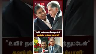 quotஉயிர் நண்பனை இழந்துட்டேன்quot கலங்கிய முகேஷ் அம்பானி  Ratan Tata Passes Away  Mukesh Ambani [upl. by O'Connell974]