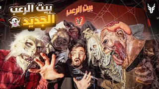 حولت فلة باور الجديدة الى بيت رعب  👻🤯 الي يعيش له 10000🔥 [upl. by Publias]