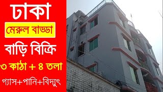 মেরুল বাড্ডায় ৩ কাঠা জমিতে ৪ তলা বাড়ি বিক্রি  ৬৫ তলা প্ল্যান পাস  House Sell in Dhaka [upl. by Volding]