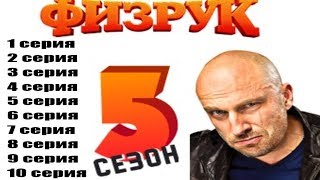 Физрук 4 сезон Все серии [upl. by Rolando]