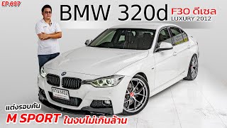 EP697 พี่ไม่ซื้อ ทนไหวเหรอ รีวิวBMW 320D F30 LUXURY ดีเซลแต่งM SPORTรถมือสอง สภาพดี ราคาถูก [upl. by Chane691]