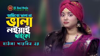 কঠিন ভাইরাল গান। আমিতো ভালানা ভালা লইয়া থাইকো। Amito Vala Na Vala Loia Thaiko। DC Baul Media [upl. by Gnof348]