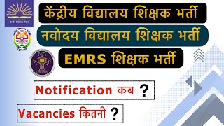 KVS NVS EMRS vacancy 2024  Upcoming teaching vacancies 2024  PRT TGT PGT  TGT PGT maths [upl. by Rennie]