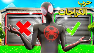 فورتنايت  حرب الكراجات الجزء السادس 🔧  أقوى حظ بالتاريخ 🔥 [upl. by Elliven]