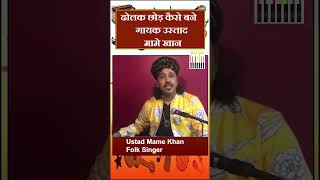 ढोलक छोड़ कैसे बने गायक उस्ताद मामे खान  Ustad Mame Khan [upl. by Tessler]