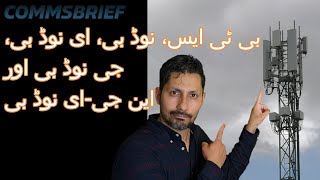 BTS Node B eNodeB gNodeB and ngeNodeB URDU  اردو [upl. by Kev]