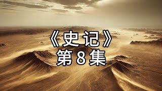 【中国历史】《史记》第8集 《汉高祖刘邦本纪》Records of The Grand Historian 【Eng Sub】4K [upl. by Nwhas]