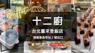 台北喜來登十二廚｜Kitchen 12 Buffet／Sheraton Grand 生啤喝到飽 buffet 台北 喜來登 吃到飽 [upl. by Ajam]