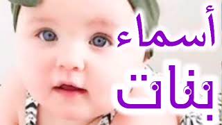 أسماء بنات ناعمه وجديده غير منتشره تندهش من جمالها [upl. by Aniez]