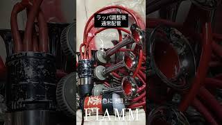 FIAMM 3連 ネジ調整後 202310 [upl. by Mohun]