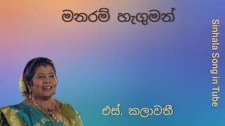 මනරම් රැගුමන්  එස්කලාවති  Manaram Reguman  S Kalawathi [upl. by Foley]