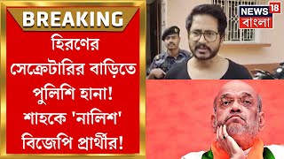 Lok Sabha Election 2024Hiran Chatterjeeর সেক্রেটারির বাড়িতে পুলিশি হানা Amit Shahকে নালিশ নেতার [upl. by Nywroc]